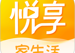 悦享最新版