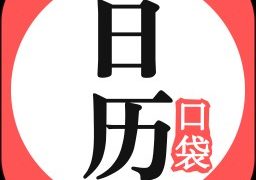 口袋日历手机版