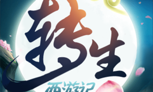 无限转生西游记BT版
