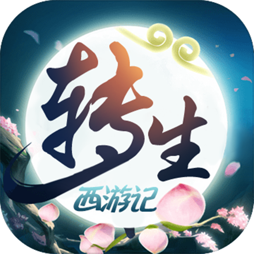 无限转生西游记BT版