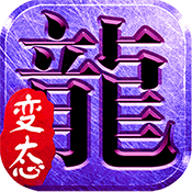 斩月屠龙变态版