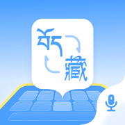 藏语播报输入法app安卓版