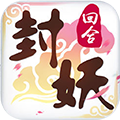 封妖记-回合捉鬼BT版