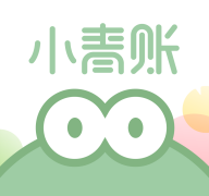 小青账记账软件