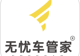 无忧车管家