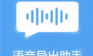 语音导出助手