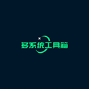 多系统工具箱老板本
