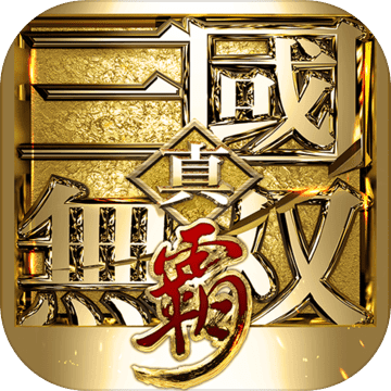 真三国无双霸正版