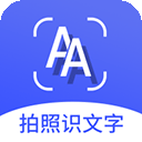 拍照识文字免费版
