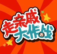 走亲戚大作战无广告