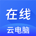 在线云电脑官网版