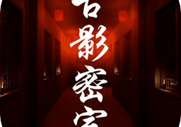 古影密室盒子密码