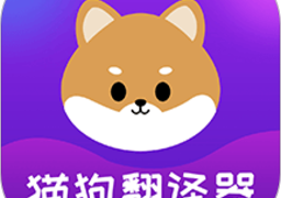 宠物猫狗交流器