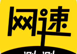 测测网速