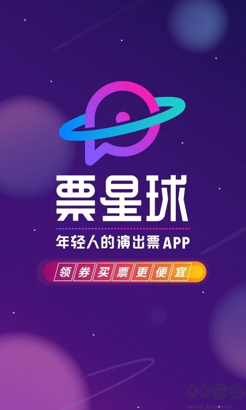票星球买票app