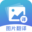 图片翻译安卓版