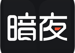 暗夜文学